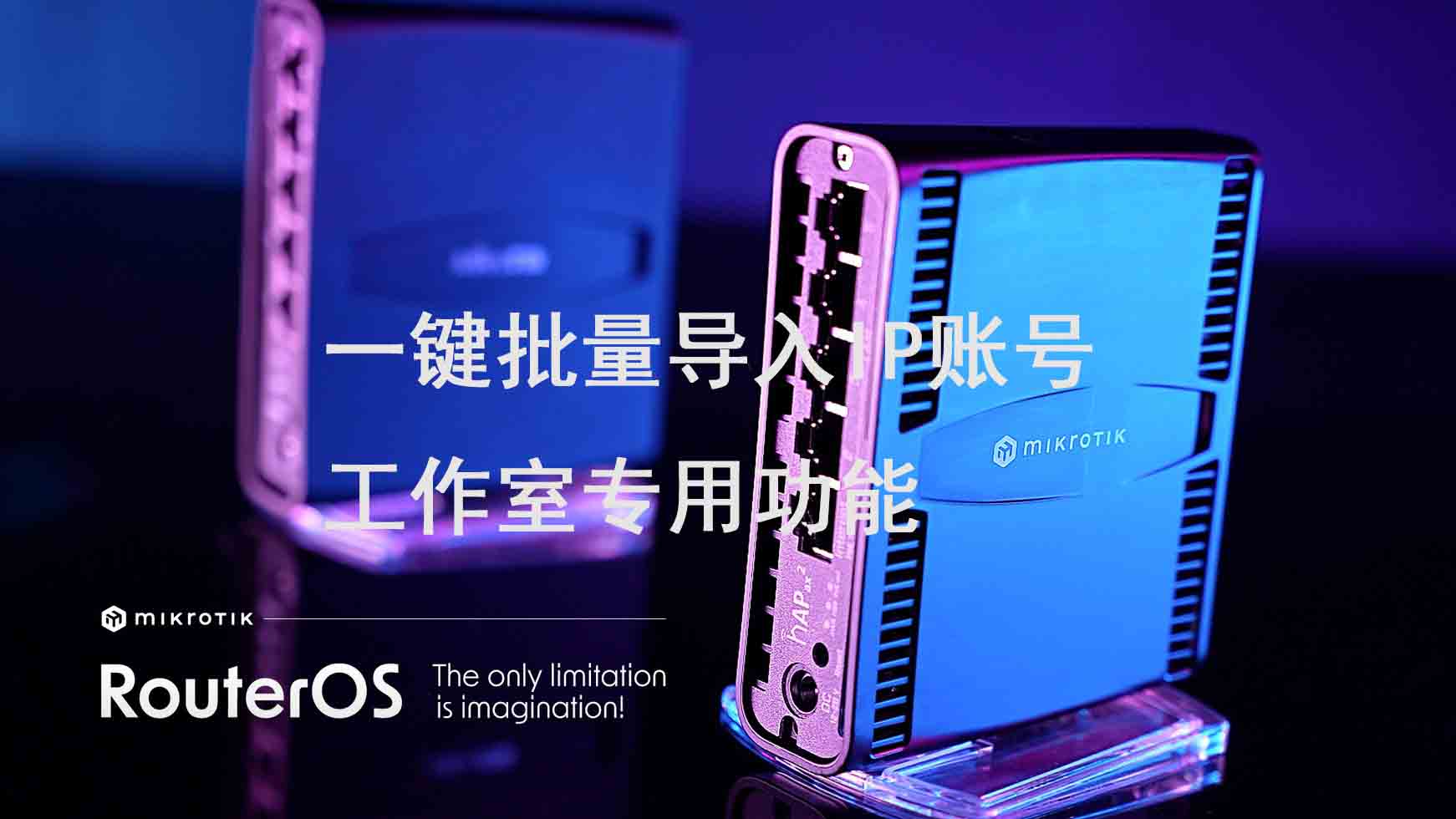 l2tp&pptp一件导入